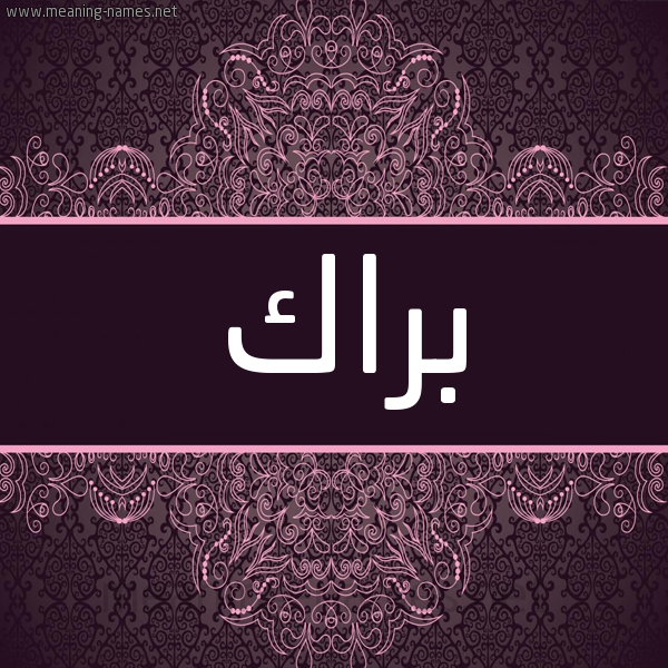 شكل 4 صوره زخرفة عربي للإسم بخط عريض صورة اسم براك Brak شكل 4 صوره زخرفة عربي للإسم بخط عريض صورة اسم براك Brak