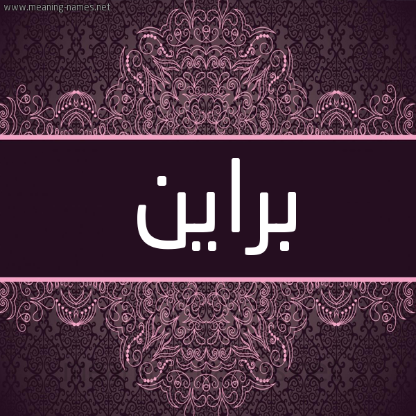 شكل 4 صوره زخرفة عربي للإسم بخط عريض صورة اسم براين brain شكل 4 صوره زخرفة عربي للإسم بخط عريض صورة اسم براين brain
