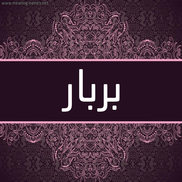 شكل 4 صوره زخرفة عربي للإسم بخط عريض صورة اسم بربار Brbar شكل 4 صوره زخرفة عربي للإسم بخط عريض صورة اسم بربار Brbar