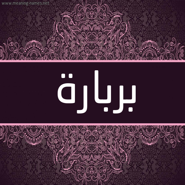 شكل 4 صوره زخرفة عربي للإسم بخط عريض صورة اسم بربارة Berbara