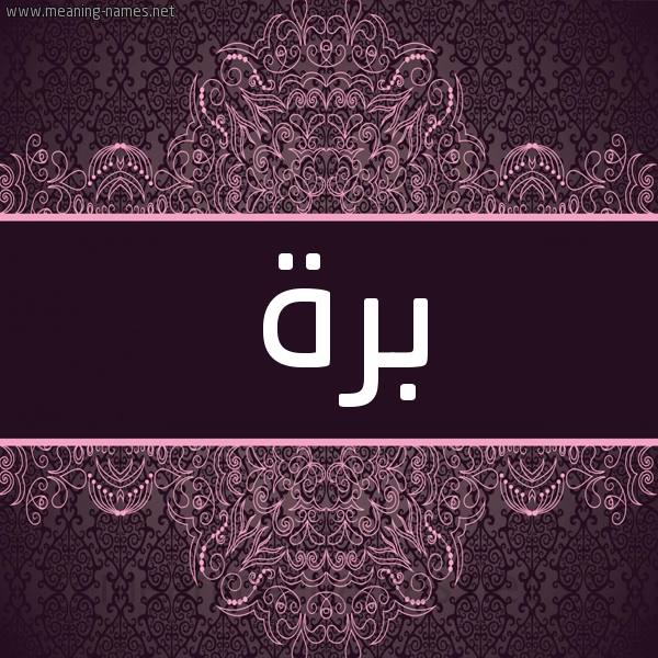 شكل 4 صوره زخرفة عربي للإسم بخط عريض صورة اسم برة Brah شكل 4 صوره زخرفة عربي للإسم بخط عريض صورة اسم برة Brah