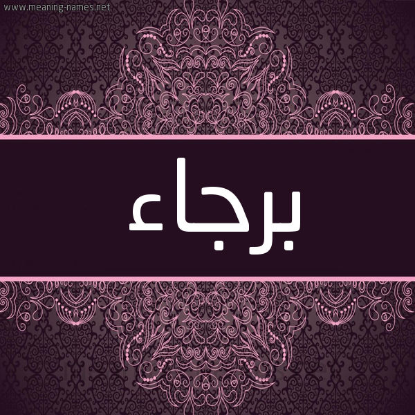 شكل 4 صوره زخرفة عربي للإسم بخط عريض صورة اسم برجاء Brja"a شكل 4 صوره زخرفة عربي للإسم بخط عريض صورة اسم برجاء Brja"a