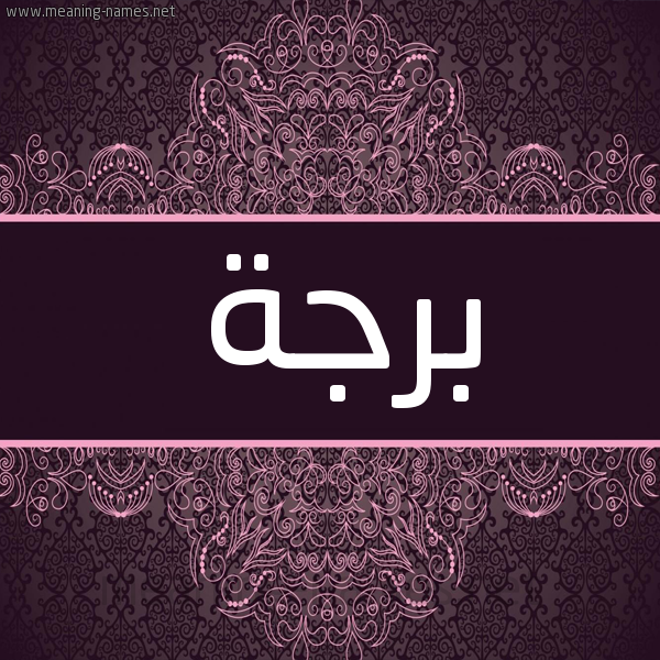 شكل 4 صوره زخرفة عربي للإسم بخط عريض صورة اسم برجة Brjh شكل 4 صوره زخرفة عربي للإسم بخط عريض صورة اسم برجة Brjh