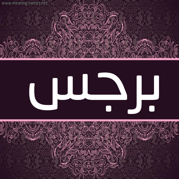 شكل 4 صوره زخرفة عربي للإسم بخط عريض صورة اسم برجس Brgs شكل 4 صوره زخرفة عربي للإسم بخط عريض صورة اسم برجس Brgs