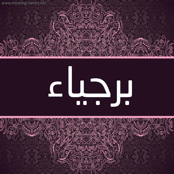 شكل 4 صوره زخرفة عربي للإسم بخط عريض صورة اسم برجياء Barjaa شكل 4 صوره زخرفة عربي للإسم بخط عريض صورة اسم برجياء Barjaa