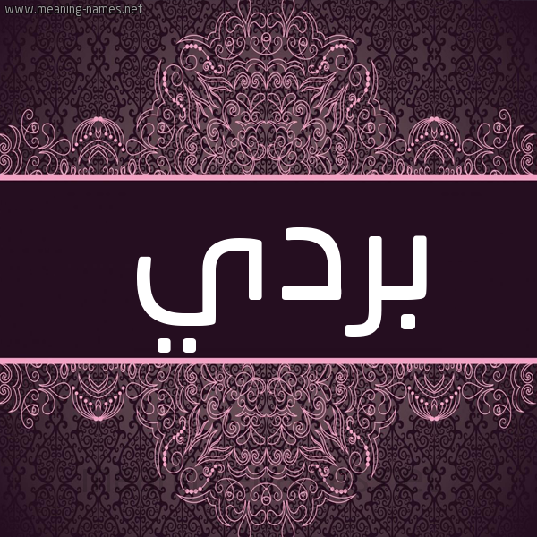شكل 4 صوره زخرفة عربي للإسم بخط عريض صورة اسم بردي بُردي-Brdy شكل 4 صوره زخرفة عربي للإسم بخط عريض صورة اسم بردي بُردي-Brdy