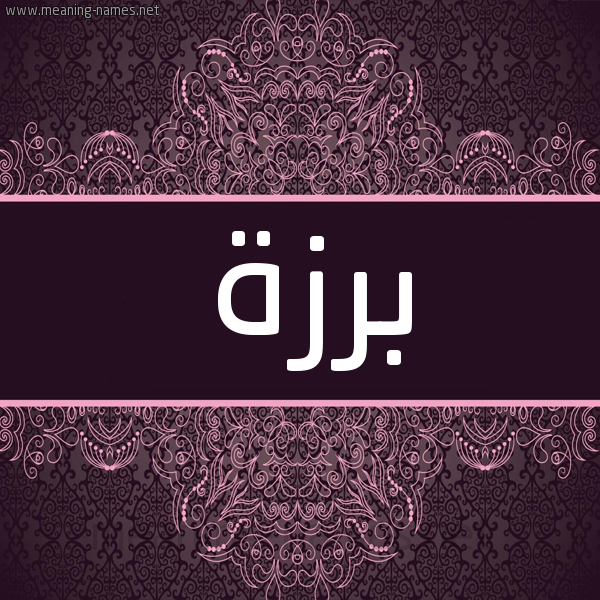 شكل 4 صوره زخرفة عربي للإسم بخط عريض صورة اسم برزة Brzh شكل 4 صوره زخرفة عربي للإسم بخط عريض صورة اسم برزة Brzh