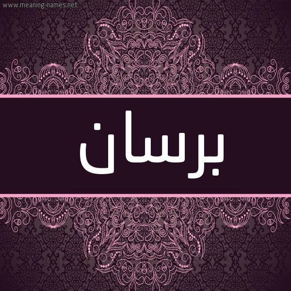 شكل 4 صوره زخرفة عربي للإسم بخط عريض صورة اسم برسان Brsan شكل 4 صوره زخرفة عربي للإسم بخط عريض صورة اسم برسان Brsan