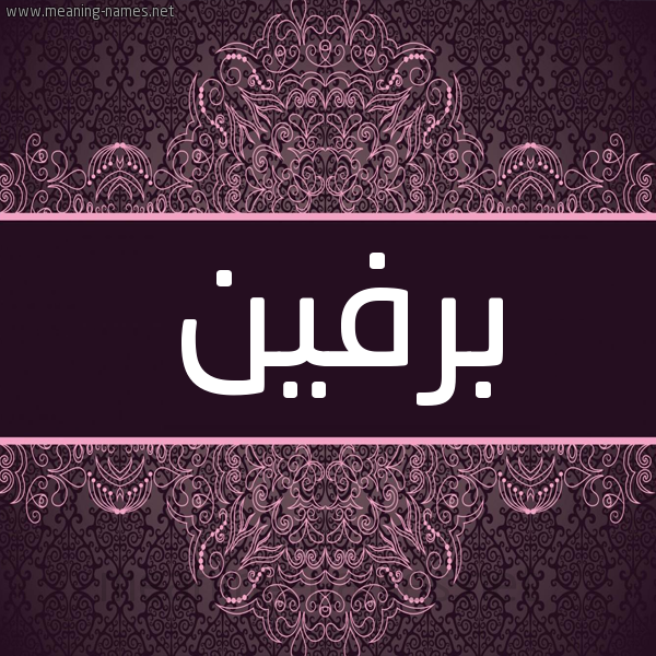 شكل 4 صوره زخرفة عربي للإسم بخط عريض صورة اسم برفين brfeen شكل 4 صوره زخرفة عربي للإسم بخط عريض صورة اسم برفين brfeen