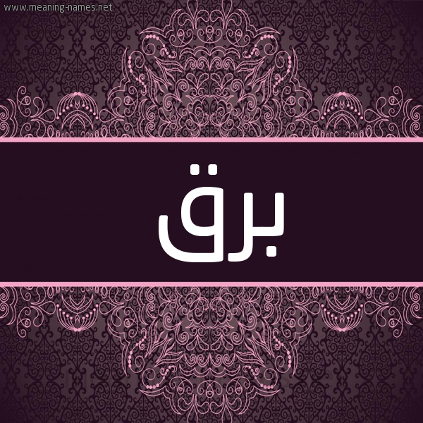 شكل 4 صوره زخرفة عربي للإسم بخط عريض صورة اسم برق Brq شكل 4 صوره زخرفة عربي للإسم بخط عريض صورة اسم برق Brq