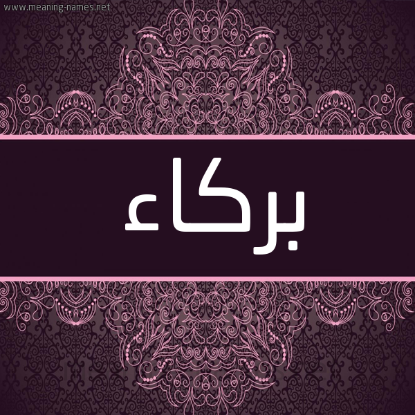 شكل 4 صوره زخرفة عربي للإسم بخط عريض صورة اسم بركاء Brka'a شكل 4 صوره زخرفة عربي للإسم بخط عريض صورة اسم بركاء Brka'a