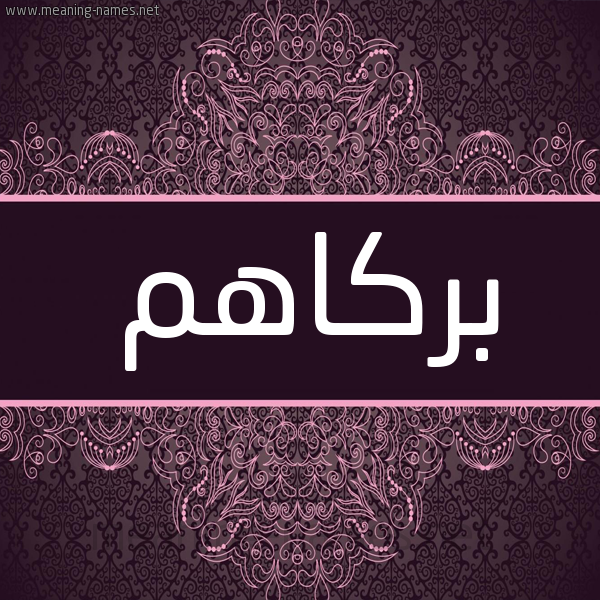 شكل 4 صوره زخرفة عربي للإسم بخط عريض صورة اسم بركاهم Borkahom شكل 4 صوره زخرفة عربي للإسم بخط عريض صورة اسم بركاهم Borkahom