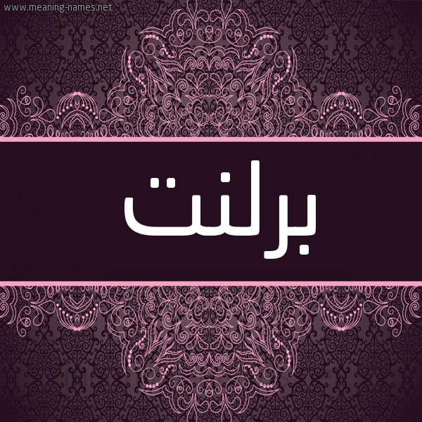 شكل 4 صوره زخرفة عربي للإسم بخط عريض صورة اسم برلنت Brlnt شكل 4 صوره زخرفة عربي للإسم بخط عريض صورة اسم برلنت Brlnt