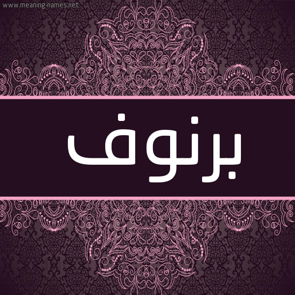 شكل 4 صوره زخرفة عربي للإسم بخط عريض صورة اسم برنوف Brnwf