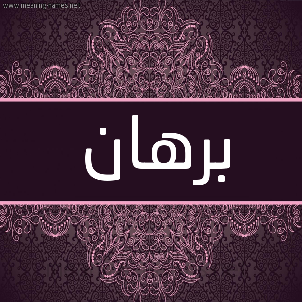 شكل 4 صوره زخرفة عربي للإسم بخط عريض صورة اسم برهان Brhan شكل 4 صوره زخرفة عربي للإسم بخط عريض صورة اسم برهان Brhan