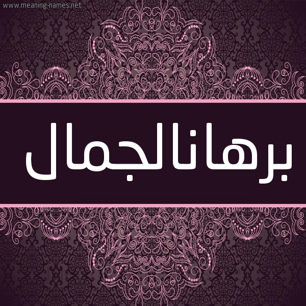 شكل 4 صوره زخرفة عربي للإسم بخط عريض صورة اسم برهانالجمال Brhanaljmal شكل 4 صوره زخرفة عربي للإسم بخط عريض صورة اسم برهانالجمال Brhanaljmal