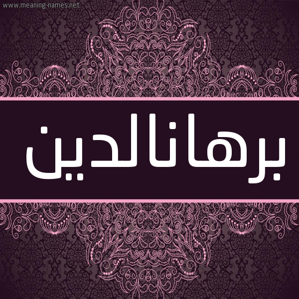 شكل 4 صوره زخرفة عربي للإسم بخط عريض صورة اسم برهانالدين Brhanaldyn شكل 4 صوره زخرفة عربي للإسم بخط عريض صورة اسم برهانالدين Brhanaldyn