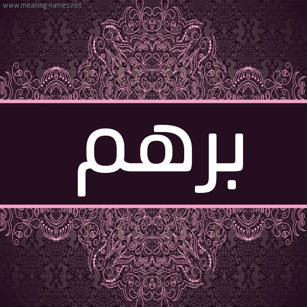 شكل 4 صوره زخرفة عربي للإسم بخط عريض صورة اسم برهم Brhm شكل 4 صوره زخرفة عربي للإسم بخط عريض صورة اسم برهم Brhm