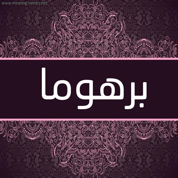 شكل 4 صوره زخرفة عربي للإسم بخط عريض صورة اسم برهوما barhoma شكل 4 صوره زخرفة عربي للإسم بخط عريض صورة اسم برهوما barhoma