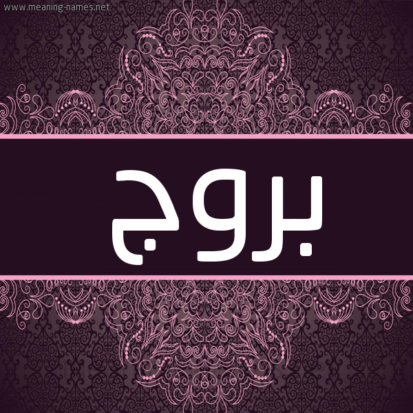 شكل 4 صوره زخرفة عربي للإسم بخط عريض صورة اسم بروج Burouj شكل 4 صوره زخرفة عربي للإسم بخط عريض صورة اسم بروج Burouj