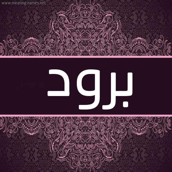 شكل 4 صوره زخرفة عربي للإسم بخط عريض صورة اسم برود Brwd شكل 4 صوره زخرفة عربي للإسم بخط عريض صورة اسم برود Brwd