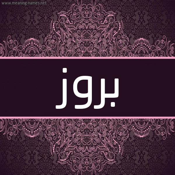 شكل 4 صوره زخرفة عربي للإسم بخط عريض صورة اسم بروز Brwz شكل 4 صوره زخرفة عربي للإسم بخط عريض صورة اسم بروز Brwz