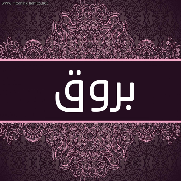 شكل 4 صوره زخرفة عربي للإسم بخط عريض صورة اسم بروق بُرُوق-Brwq شكل 4 صوره زخرفة عربي للإسم بخط عريض صورة اسم بروق بُرُوق-Brwq