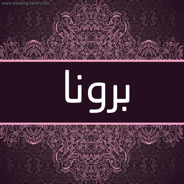 شكل 4 صوره زخرفة عربي للإسم بخط عريض صورة اسم برونا bruna شكل 4 صوره زخرفة عربي للإسم بخط عريض صورة اسم برونا bruna