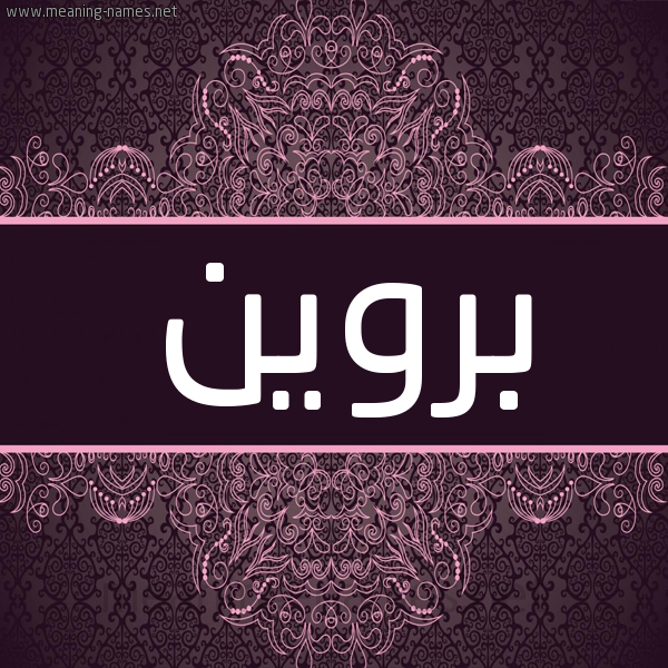 شكل 4 صوره زخرفة عربي للإسم بخط عريض صورة اسم بروين Berwin شكل 4 صوره زخرفة عربي للإسم بخط عريض صورة اسم بروين Berwin
