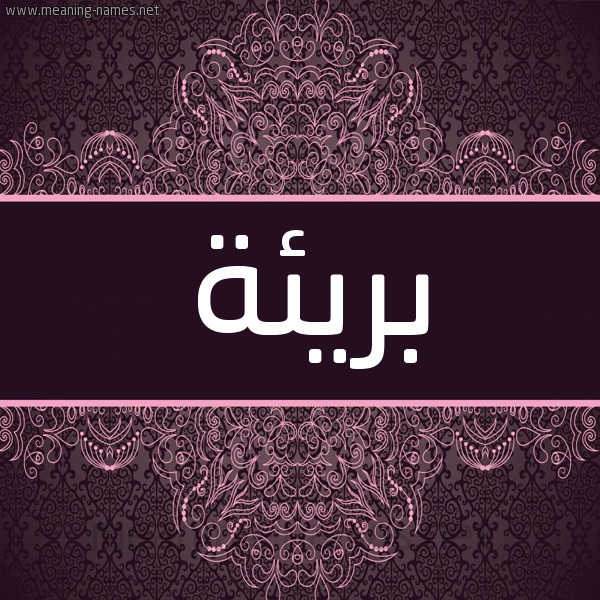 شكل 4 صوره زخرفة عربي للإسم بخط عريض صورة اسم بريئة bareaa شكل 4 صوره زخرفة عربي للإسم بخط عريض صورة اسم بريئة bareaa