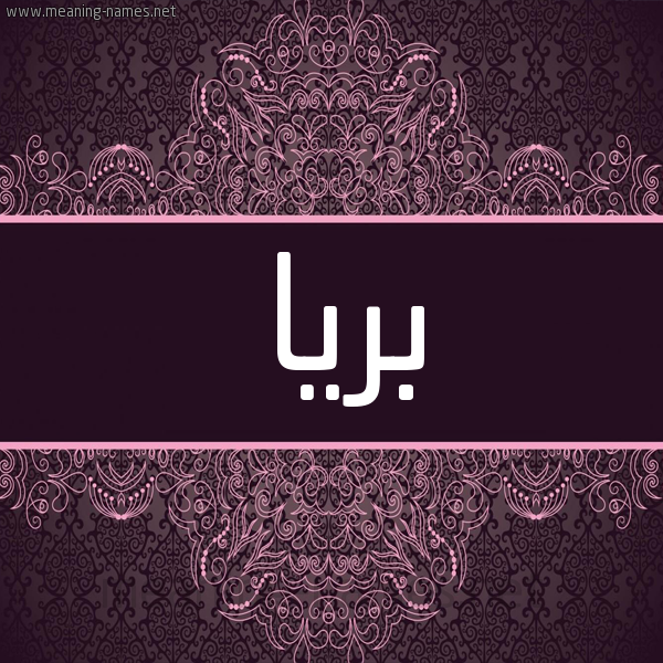 شكل 4 صوره زخرفة عربي للإسم بخط عريض صورة اسم بريا bria