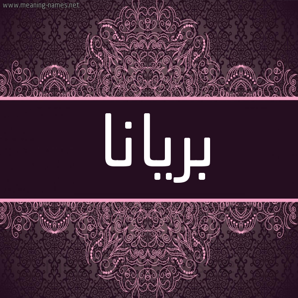 شكل 4 صوره زخرفة عربي للإسم بخط عريض صورة اسم بريانا briana شكل 4 صوره زخرفة عربي للإسم بخط عريض صورة اسم بريانا briana