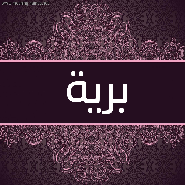 شكل 4 صوره زخرفة عربي للإسم بخط عريض صورة اسم برية Bryh شكل 4 صوره زخرفة عربي للإسم بخط عريض صورة اسم برية Bryh