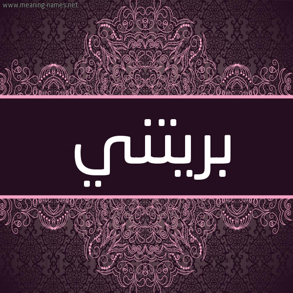 شكل 4 صوره زخرفة عربي للإسم بخط عريض صورة اسم بريتني brinti شكل 4 صوره زخرفة عربي للإسم بخط عريض صورة اسم بريتني brinti