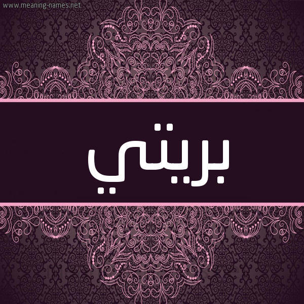 شكل 4 صوره زخرفة عربي للإسم بخط عريض صورة اسم بريتي briti شكل 4 صوره زخرفة عربي للإسم بخط عريض صورة اسم بريتي briti