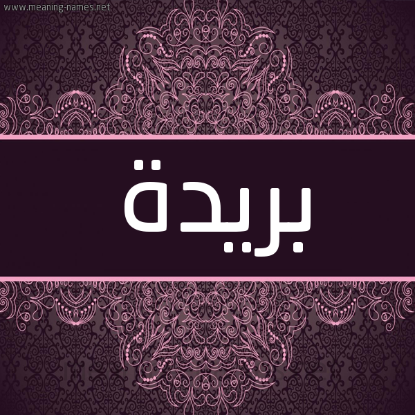 شكل 4 صوره زخرفة عربي للإسم بخط عريض صورة اسم بريدة Brida شكل 4 صوره زخرفة عربي للإسم بخط عريض صورة اسم بريدة Brida