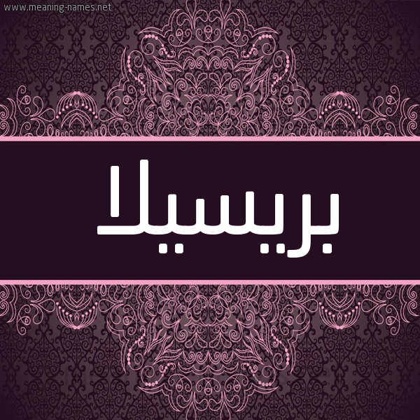 شكل 4 صوره زخرفة عربي للإسم بخط عريض صورة اسم بريسيلا brisilla شكل 4 صوره زخرفة عربي للإسم بخط عريض صورة اسم بريسيلا brisilla