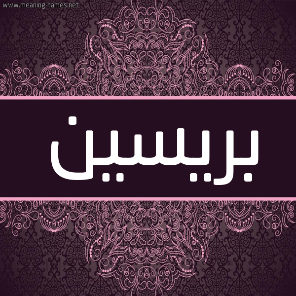 شكل 4 صوره زخرفة عربي للإسم بخط عريض صورة اسم بريسين brseen شكل 4 صوره زخرفة عربي للإسم بخط عريض صورة اسم بريسين brseen
