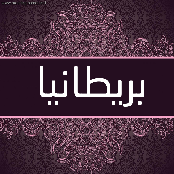 شكل 4 صوره زخرفة عربي للإسم بخط عريض صورة اسم بريطانيا BRITANIA شكل 4 صوره زخرفة عربي للإسم بخط عريض صورة اسم بريطانيا BRITANIA