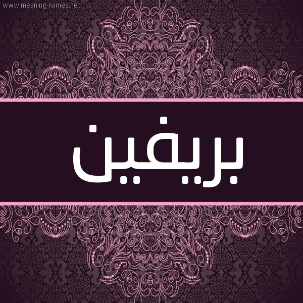 شكل 4 صوره زخرفة عربي للإسم بخط عريض صورة اسم بريفين Bervin شكل 4 صوره زخرفة عربي للإسم بخط عريض صورة اسم بريفين Bervin