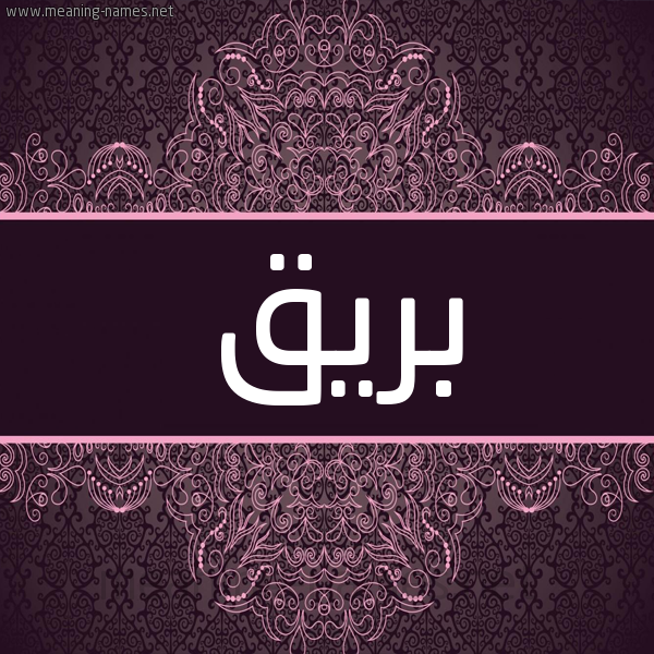 شكل 4 صوره زخرفة عربي للإسم بخط عريض صورة اسم بريق Bryq شكل 4 صوره زخرفة عربي للإسم بخط عريض صورة اسم بريق Bryq