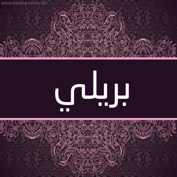 شكل 4 صوره زخرفة عربي للإسم بخط عريض صورة اسم بريلي brilly شكل 4 صوره زخرفة عربي للإسم بخط عريض صورة اسم بريلي brilly