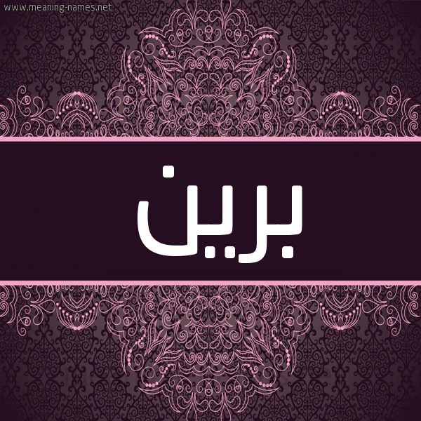 شكل 4 صوره زخرفة عربي للإسم بخط عريض صورة اسم برين Bryn شكل 4 صوره زخرفة عربي للإسم بخط عريض صورة اسم برين Bryn