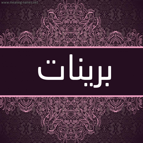شكل 4 صوره زخرفة عربي للإسم بخط عريض صورة اسم برينات brinat شكل 4 صوره زخرفة عربي للإسم بخط عريض صورة اسم برينات brinat