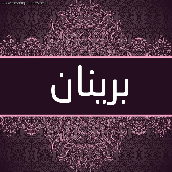شكل 4 صوره زخرفة عربي للإسم بخط عريض صورة اسم برينان brinan شكل 4 صوره زخرفة عربي للإسم بخط عريض صورة اسم برينان brinan