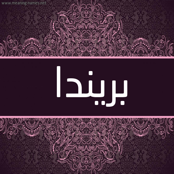 شكل 4 صوره زخرفة عربي للإسم بخط عريض صورة اسم بريندا brenda شكل 4 صوره زخرفة عربي للإسم بخط عريض صورة اسم بريندا brenda