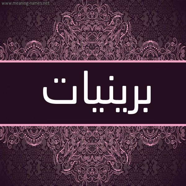شكل 4 صوره زخرفة عربي للإسم بخط عريض صورة اسم برينيات Brynat
