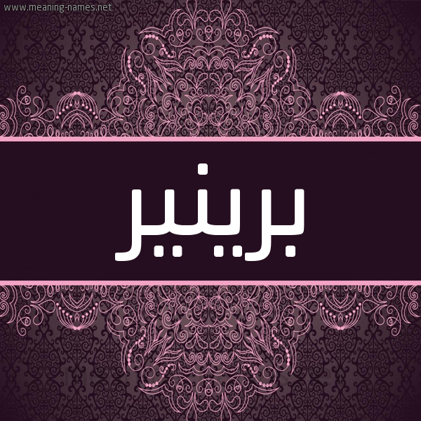 شكل 4 صوره زخرفة عربي للإسم بخط عريض صورة اسم برينير Brynner شكل 4 صوره زخرفة عربي للإسم بخط عريض صورة اسم برينير Brynner