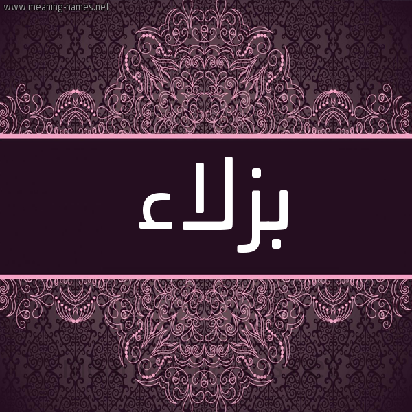 شكل 4 صوره زخرفة عربي للإسم بخط عريض صورة اسم بزلاء Bzla'a