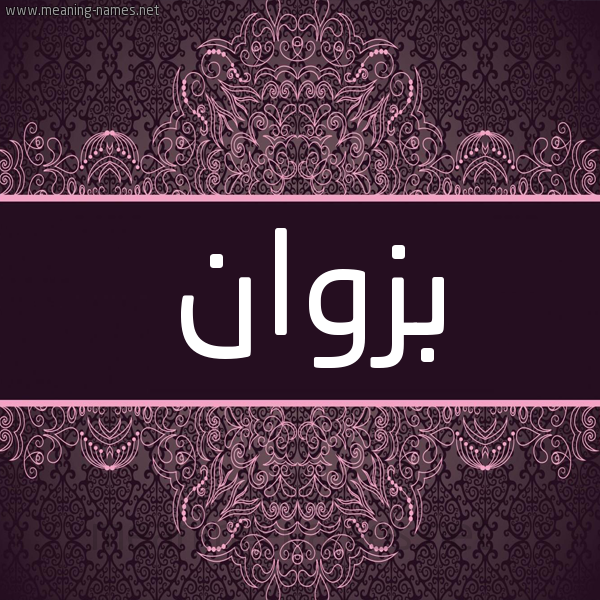 شكل 4 صوره زخرفة عربي للإسم بخط عريض صورة اسم بزوان Bzwan شكل 4 صوره زخرفة عربي للإسم بخط عريض صورة اسم بزوان Bzwan